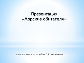 Презентация Морские обитатели презентация к уроку по окружающему миру (старшая, подготовительная группа)