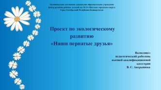 Проект по экологическому развитию : Наши пернатые друзья презентация к уроку по окружающему миру (младшая группа) по теме