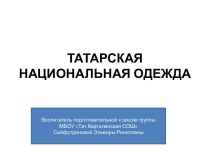 Татарский национальный костюм презентация к уроку по окружающему миру (подготовительная группа)