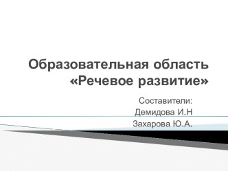 Образовательная область Речевое развитие в соответствии с Федеральными Государственными Образовательными стандартами. методическая разработка по развитию речи (старшая группа) по теме