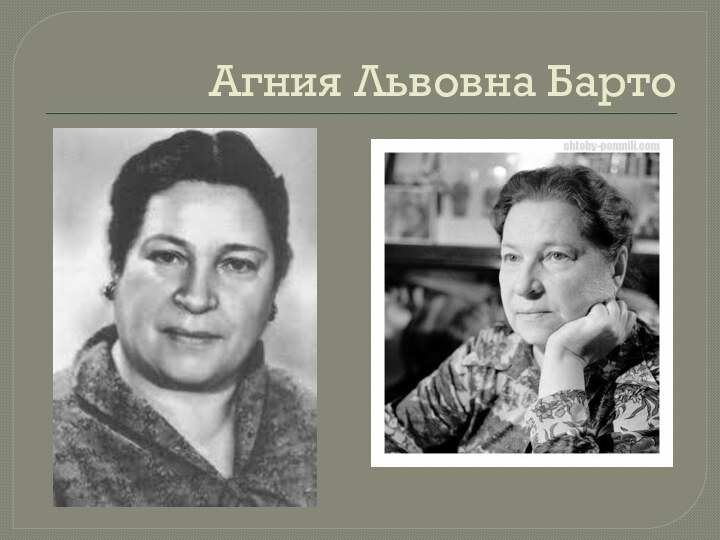 Агния Львовна Барто