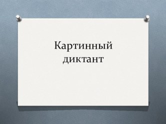 Картинный словарный диктант презентация к уроку по русскому языку (2 класс)