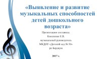 Выявление и развитие музыкальных способностей детей дошкольного возраста учебно-методический материал