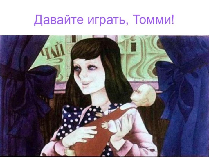 Давайте играть, Томми!