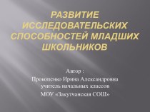 Развитие исследовательских способностей младших школьников учебно-методический материал