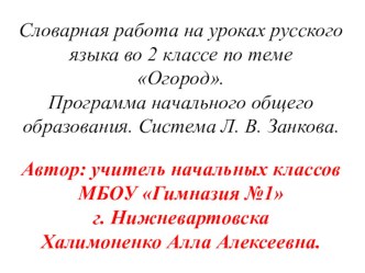 В этой презентации представлено  введение словарных слов по теме огород в виде загадок, иллюстраций- подсказок