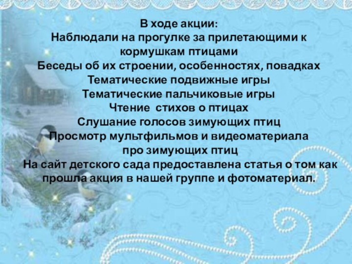 В ходе акции: Наблюдали на прогулке за прилетающими к кормушкам птицами Беседы