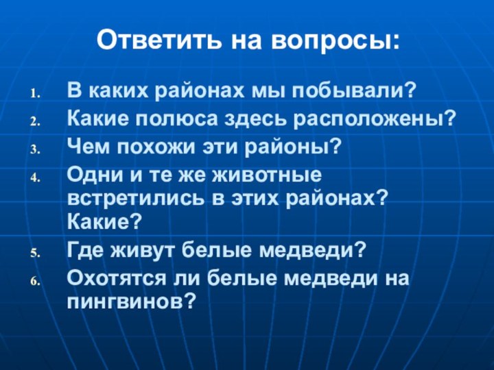 В каких районах мы побывали?Какие полюса здесь расположены?Чем похожи эти районы?Одни