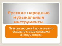 Презентация Русские народные инструменты презентация