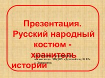 Презентация Русский народный костюм - хранитель истории компьютерная программа (подготовительная группа)