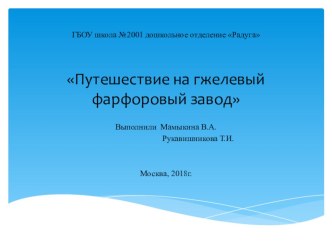 Путешествие на гжелевый фарфоровый завод презентация к уроку по окружающему миру (подготовительная группа)