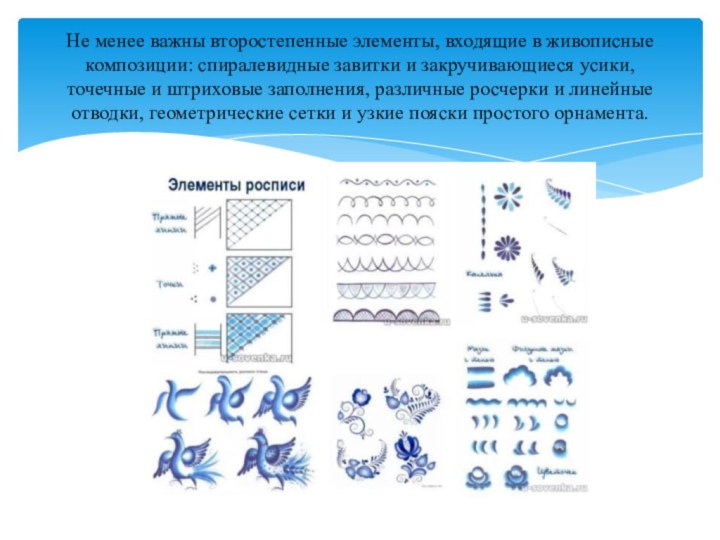 Не менее важны второстепенные элементы, входящие в живописные композиции: спиралевидные завитки и