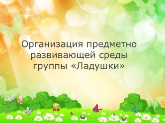 Предметно развивающая среда младшей группы. презентация к занятию (младшая группа)