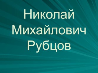 Рубцов Н.М. презентация к уроку (4 класс)