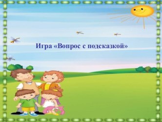 Презентация Вопрос с подсказкой