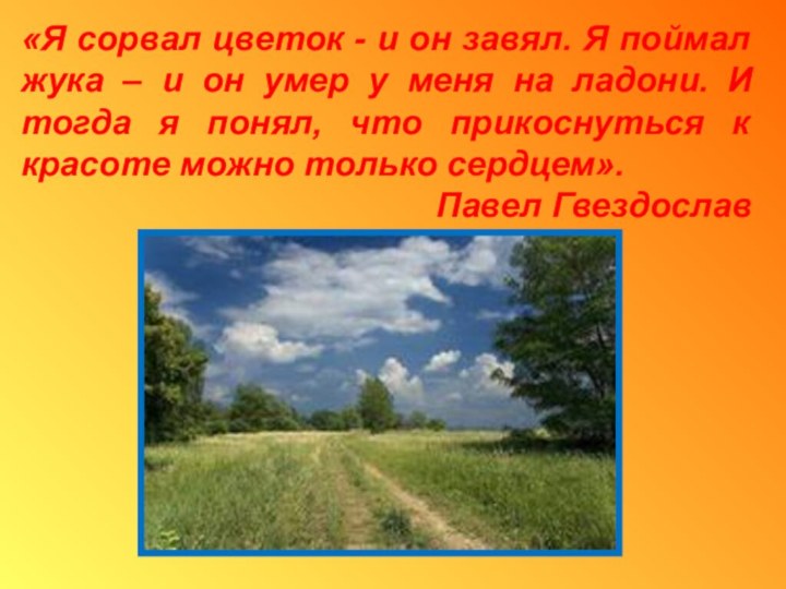 «Я сорвал цветок - и он завял. Я поймал жука – и