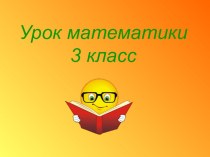 Порядок действий в примерах со скобками. Презентация презентация урока для интерактивной доски (математика, 3 класс) по теме