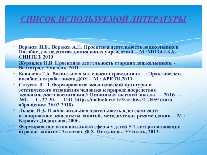 Веракса Н.Е., Веракса А.Н. Проектная деятельность дошкольников. Пособие для педагогов дошкольных учреждений.