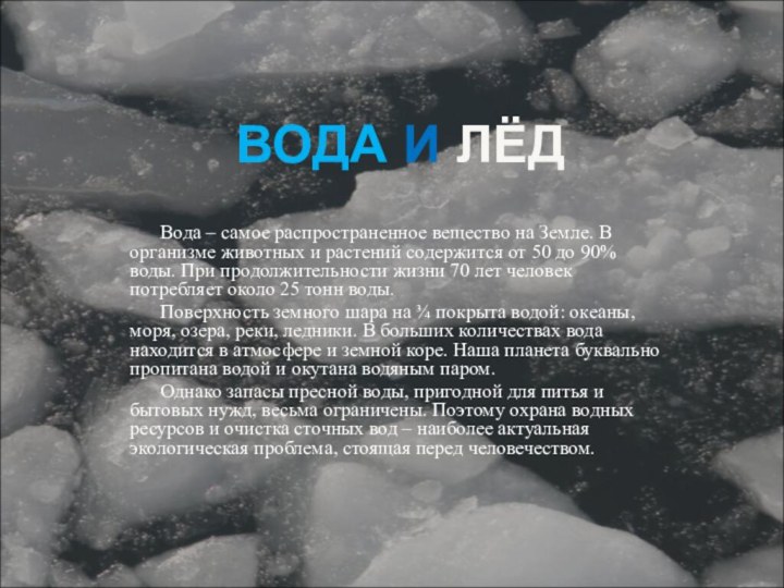 ВОДА И ЛЁДВода – самое распространенное вещество на Земле. В организме животных