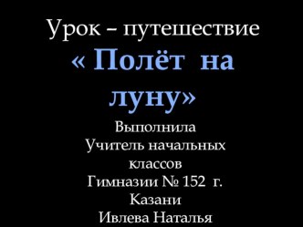 Путешествие на Луну методическая разработка по математике (3 класс) по теме