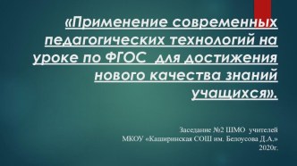 Презентация Применение современных педагогических технологий на уроке по ФГОС для достижения нового качества знаний учащихся. методическая разработка