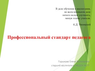 Профессиональный стандарт педагога презентация к уроку