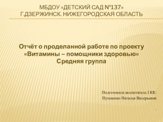 Образовательный проект Витамины – помощники здоровью проект (средняя группа) по теме