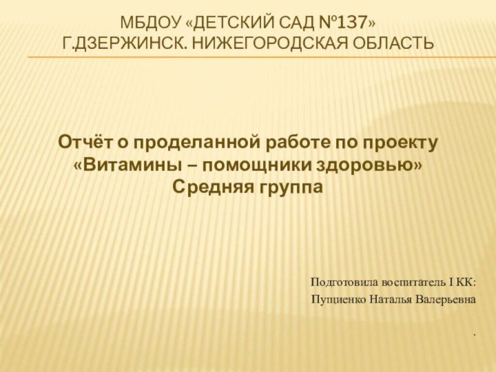 МБДОУ «Детский сад №137» г.Дзержинск. Нижегородская областьОтчёт о проделанной работе по проекту