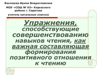 Упражнения, способствующие совершенствованию навыков чтения методическая разработка по чтению (1 класс)