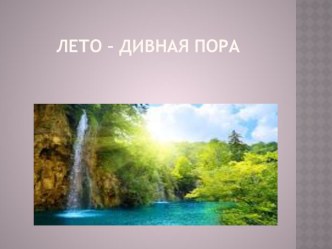 Конспект логопедического занятия Лето план-конспект занятия по логопедии (старшая группа)