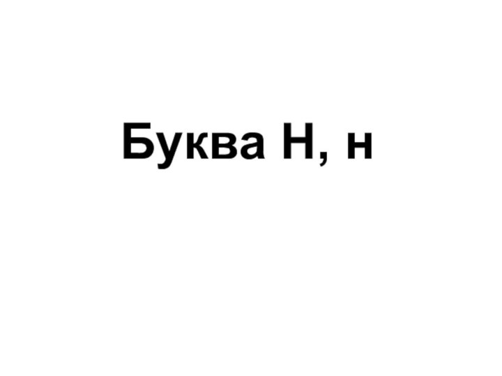 Буква Н, н