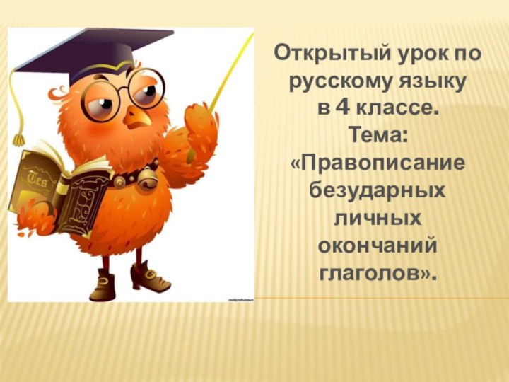 Открытый урок по русскому языку     в 4 классе.
