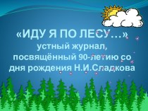 Н.Сладков презентация к уроку (3 класс)