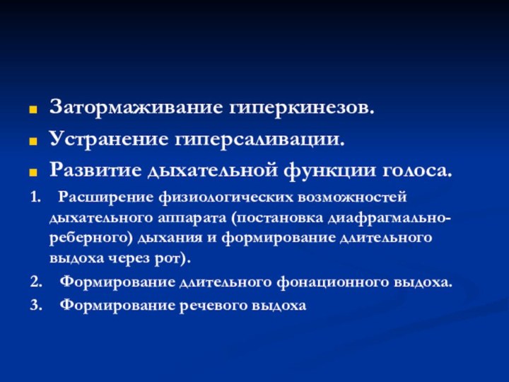 Затормаживание гиперкинезов.Устранение гиперсаливации.Развитие дыхательной функции голоса.1.  Расширение физиологических возможностей дыхательного аппарата