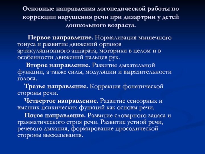 Основные направления логопедической работы по коррекции нарушения речи при дизартрии у детей