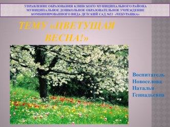 Цветущая весна презентация к уроку (средняя группа)