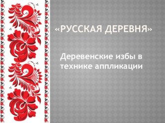 Презентация по теме Русская изба презентация к уроку по изобразительному искусству (изо, 1 класс)