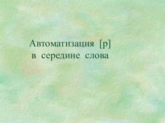 Автоматизация звука Р презентация по логопедии