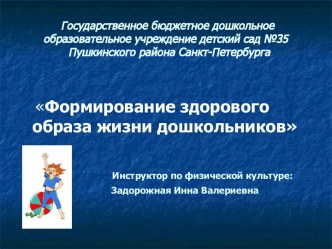 Формирование здорового образа жизни у детей дошкольного возраста презентация к занятию по физкультуре (младшая группа)