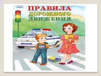 Родительское собрание Дорога. Ребенок. Безопасность презентация к занятию (старшая группа) по теме