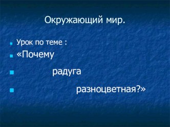 Почему радуга разноцветная план-конспект урока по окружающему миру (1 класс)