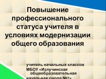 Повышение профессионального статуса учителя в условиях модернизации общего образования статья