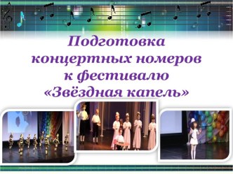 Методические рекомендации по подготовке музыкальных номеров ДОУ к фестивалю детского творчества статья