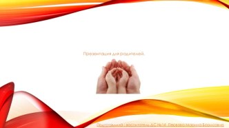 ФГОС дошкольного образования (для родителей) презентация