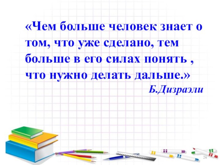 «Чем больше человек знает о том, что уже сделано, тем больше в