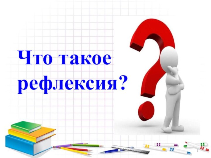 Что такоерефлексия?