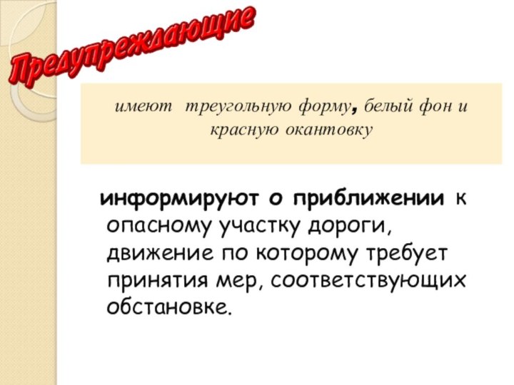 информируют о приближении к опасному участку дороги, движение по которому требует