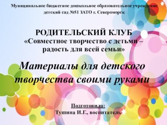 Презентация для родителей Материалы для детского творчества своими руками презентация к уроку (младшая, средняя, старшая, подготовительная группа)