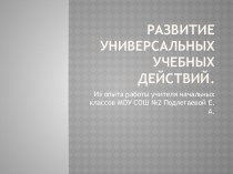 Презентация на ГМО Развитие УУД в начальной школе. методическая разработка по теме