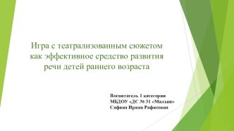 Презентация ИГРА С ТЕАТРАЛИЗОВАННЫМ СЮЖЕТОМ КАК ЭФФЕКТИВНОЕ СРЕДСТВО РАЗВИТИЯ РЕЧИ ДЕТЕЙ РАННЕГО ВОЗРАСТА презентация к уроку по развитию речи (младшая группа)